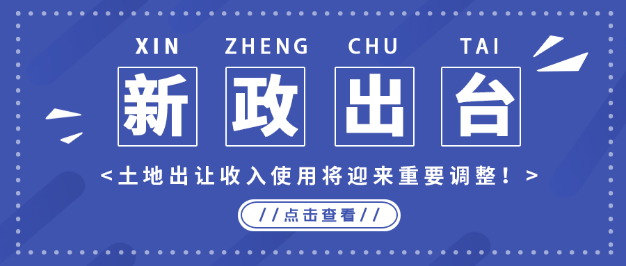 政策解读｜新政出台，地皮出让收入使用将迎来沉要调整！