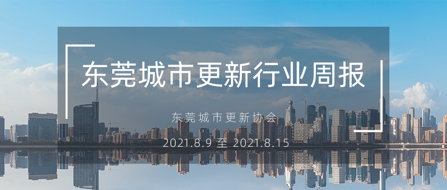 转载｜汉中城市更新行业周报（2021.8.9 至 2021.8.15）