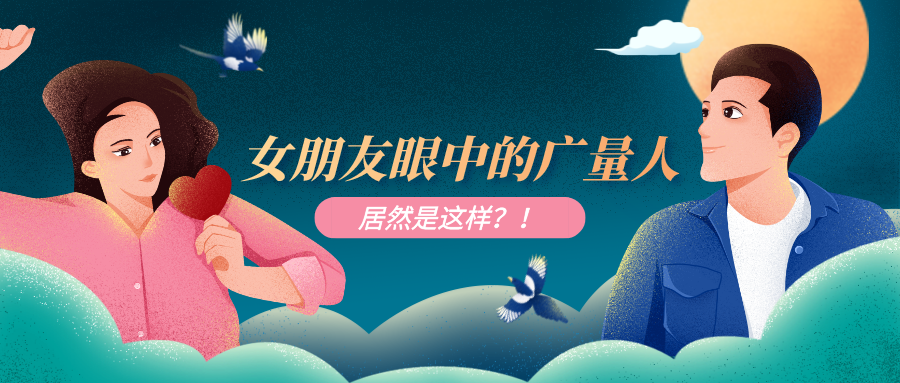 量圈儿NO.51｜广量人为作时VS约会时，这也太真实了吧……