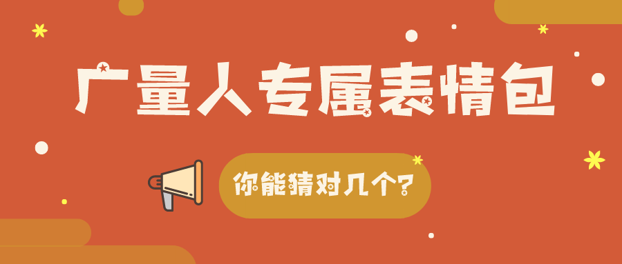 量圈儿NO.34｜广量人专属表情包，你能猜对几个？