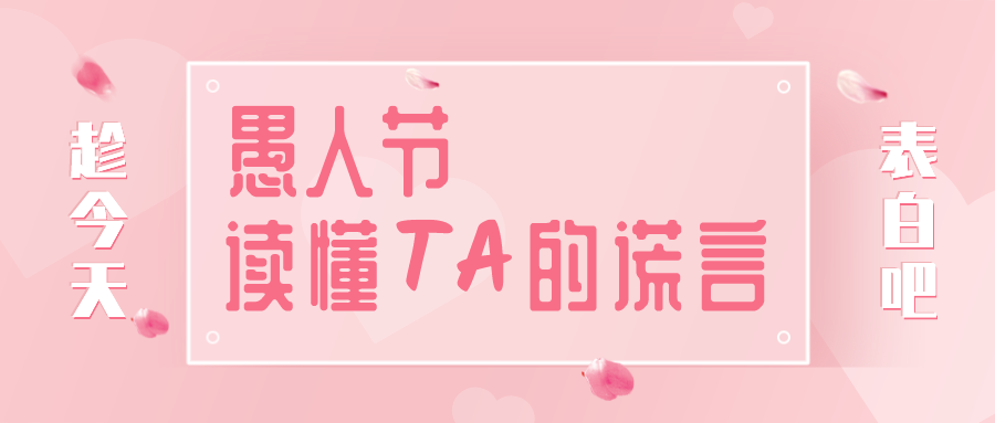 量圈儿NO.32｜愚人节，读懂TA的大话~