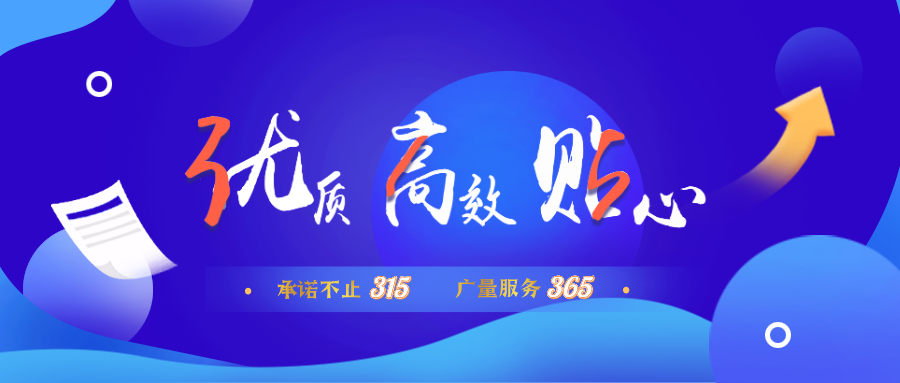 量圈儿NO.30｜承诺不止315，广量服务365！