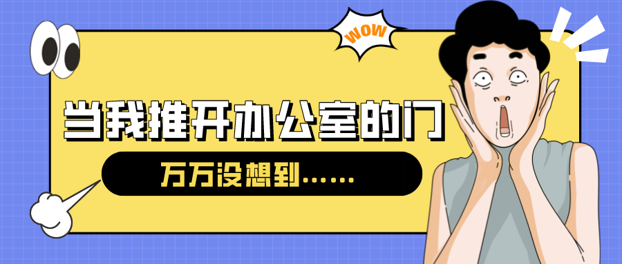 量圈儿NO.54｜今天，当我推开办公室的门……