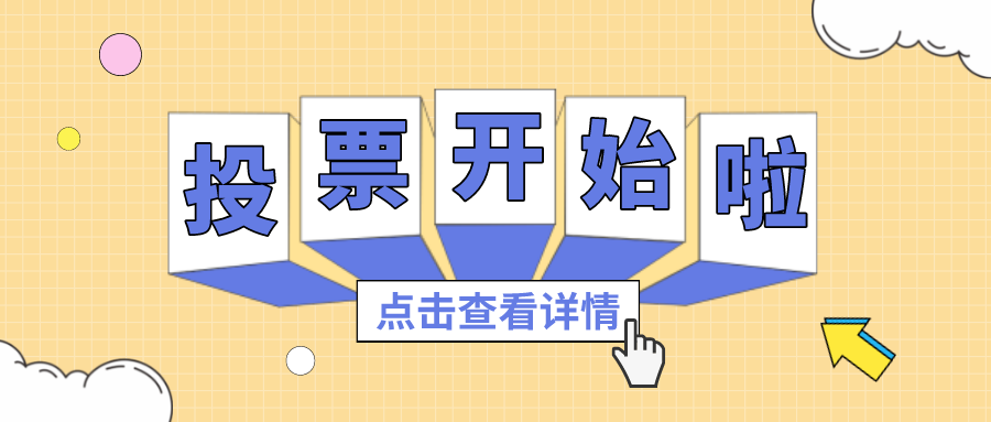 投票丨最喜欢的广量项目组，你pick谁？