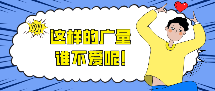 这样的广量，谁不爱呢！