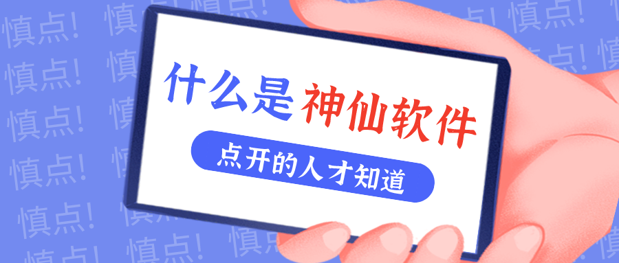 是什么神仙软件让他们都击节称赏？！