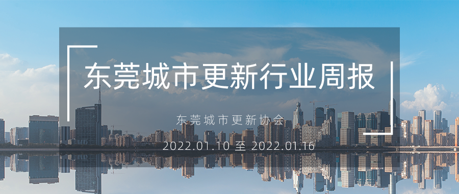 转载｜汉中城市更新行业周报（2022.1.10 至 2022.1.16）