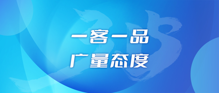 一客一品，广量态度