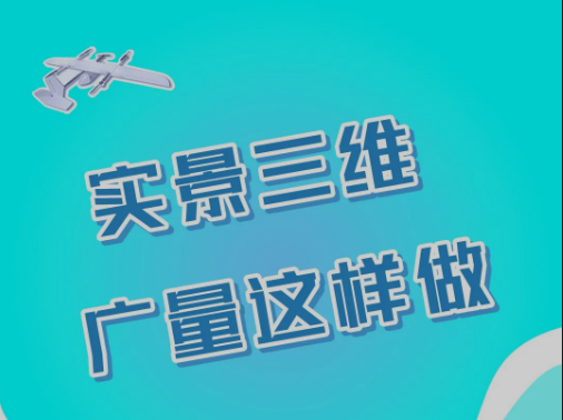 实景三维，广量这样做