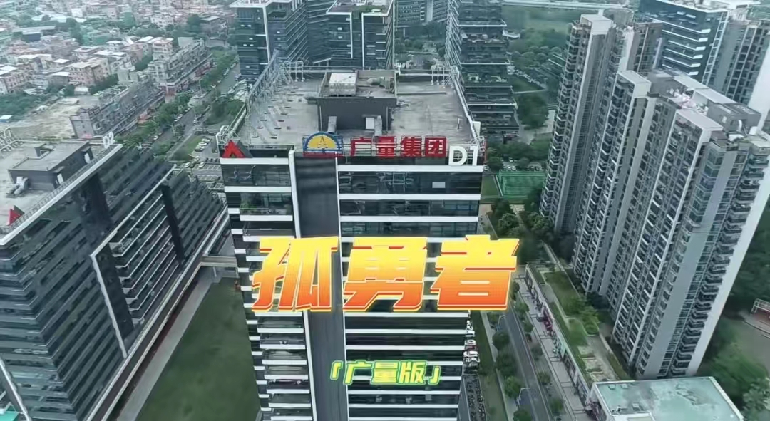 广量版《孤勇者》，你听过吗？