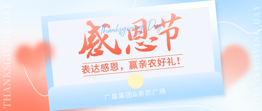 感恩有你，感恩佑装礼”！