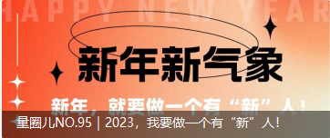量圈儿NO.95｜2023，我要做一个佑装新”人！