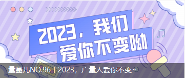 量圈儿NO.96丨2023，广量人爱你不变~