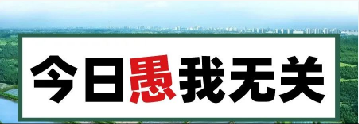 量圈儿NO.101｜今日，愚我无关