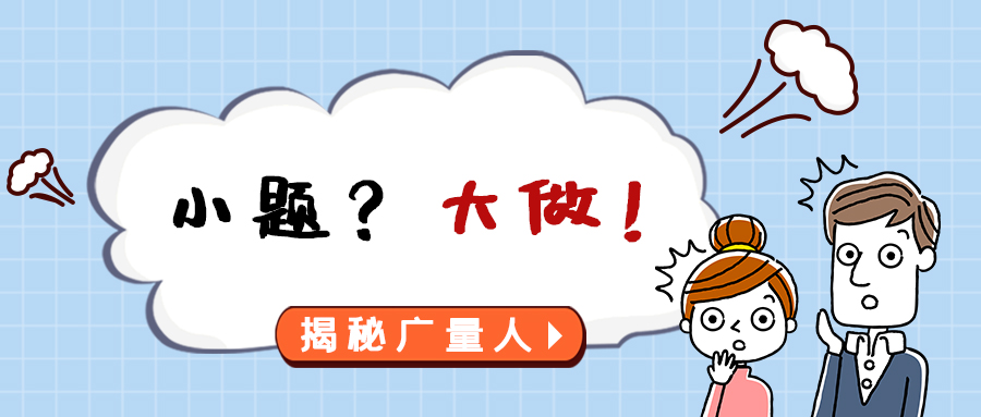 量圈儿NO.112｜幼题？大做！