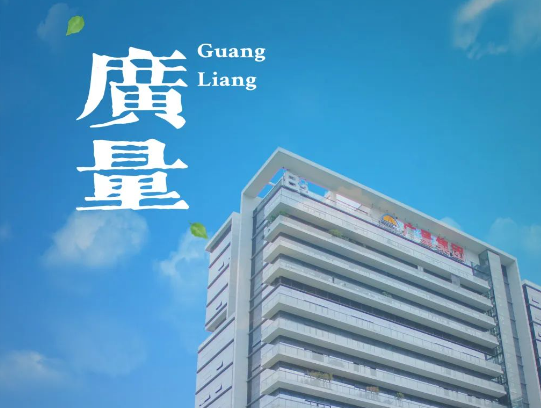 量圈儿NO.114｜“总要去趟广量，City Walk一次吧~”