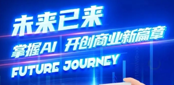 奢圈推出AI贸易培训，助力智能贸易新刷新