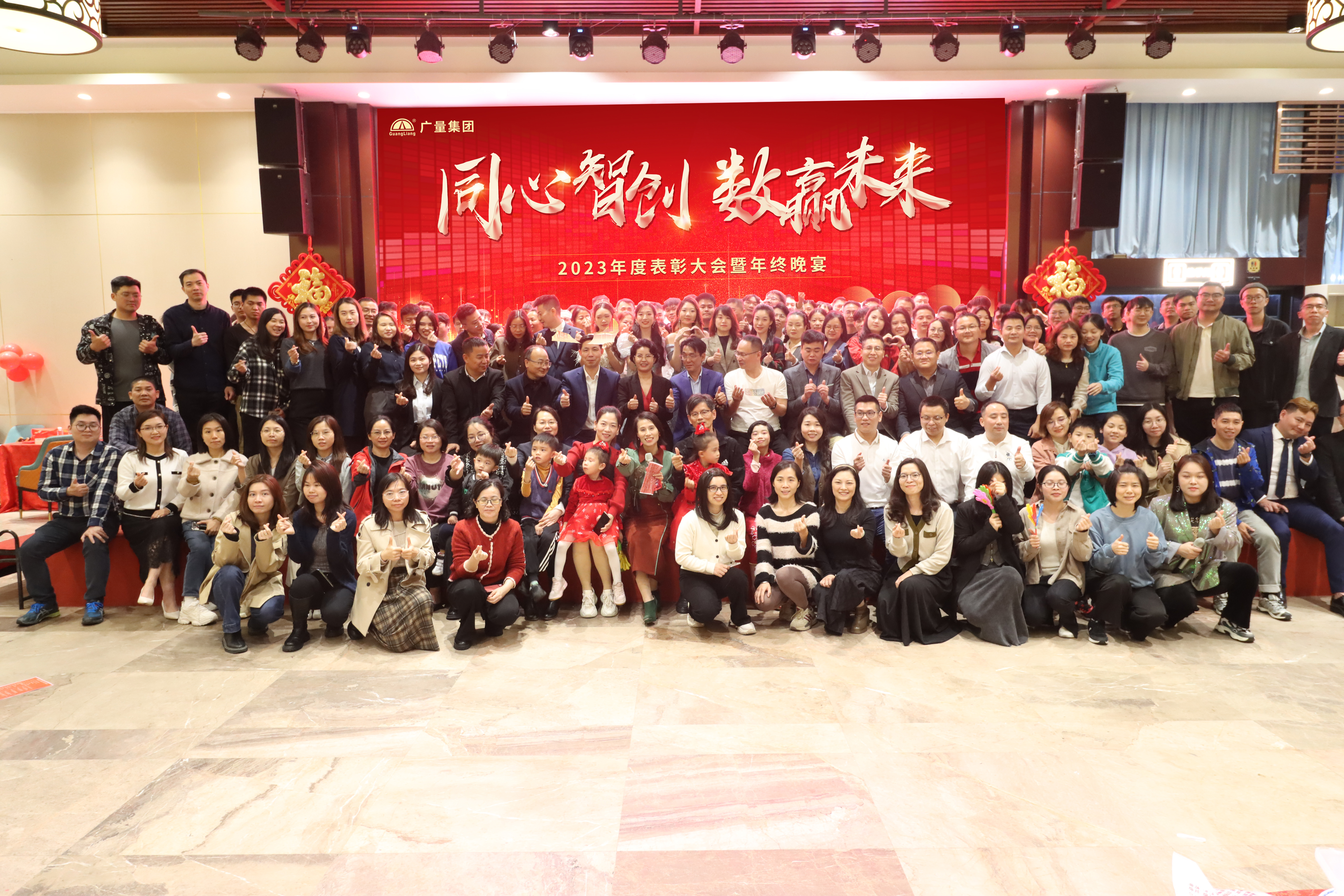 同心智创，数赢未来 | 广量集团2023年终总结大会暨团年晚宴圆满实现