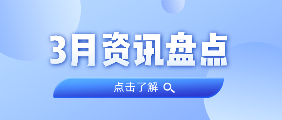 资讯盘点丨广量集团3月热点