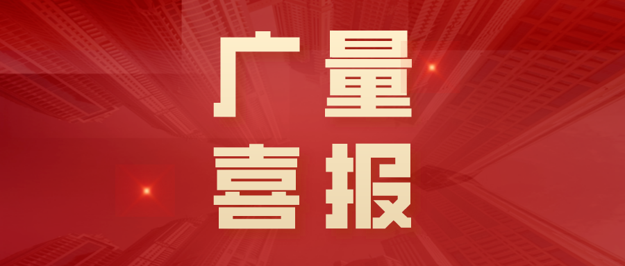 喜报丨广量测绘再添两个奖项！