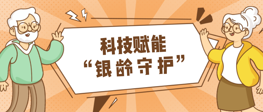 村落数汇｜利用科技守护老年人健康？智慧养老，生涯更美好！