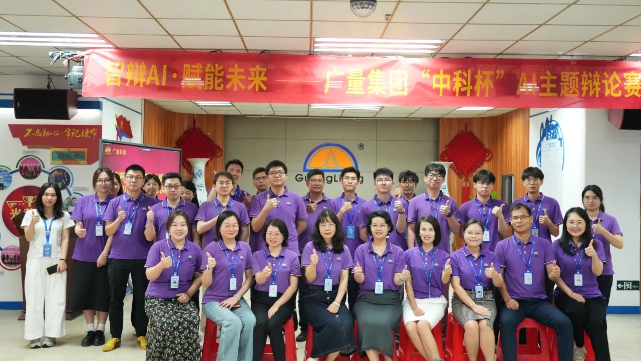 广量集团丨“智辩AI?赋能未来” 争吵赛火热收官，智慧城市未来已来！