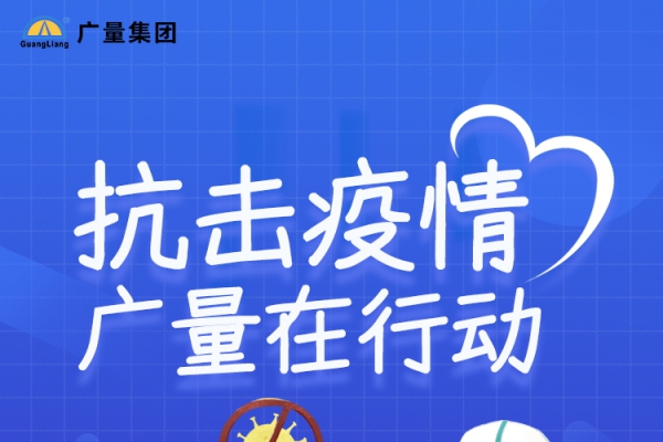 抗击疫情，广量在行动