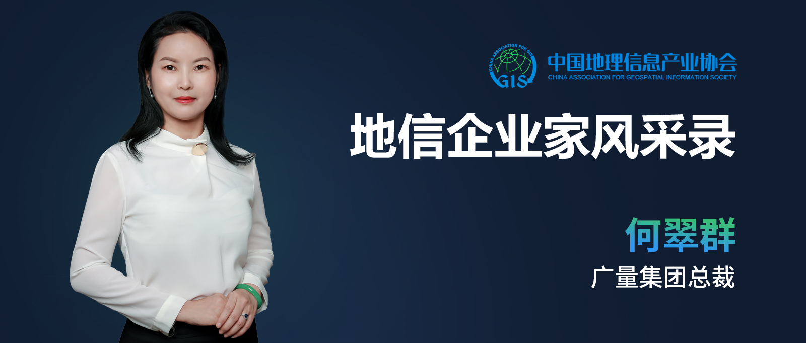 地信企业家banner（广量测绘何翠群）.jpg